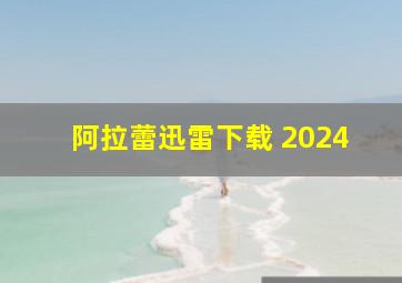 阿拉蕾迅雷下载 2024